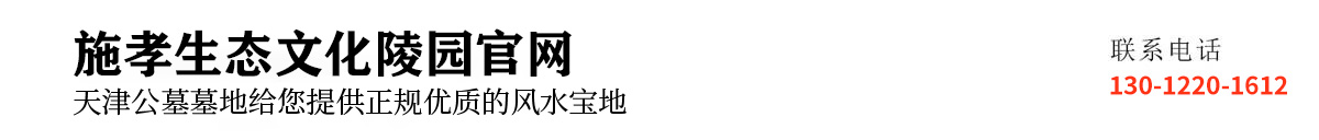施孝文化陵园
